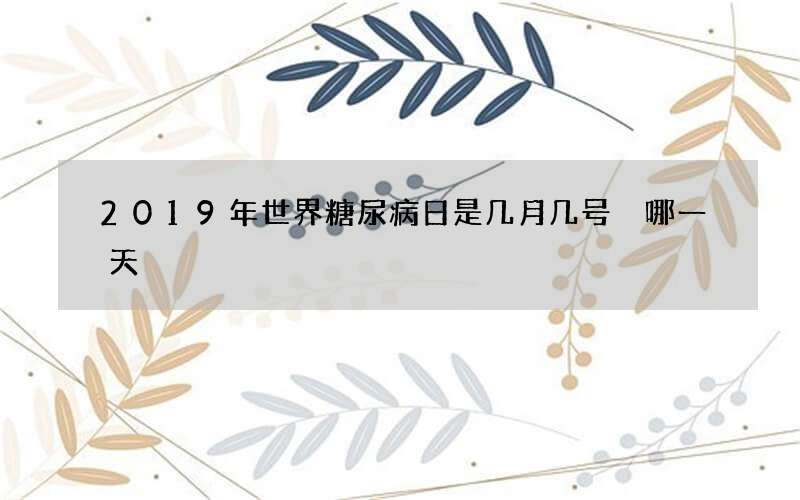 2019年世界糖尿病日是几月几号 哪一天